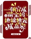 一朝穿成萌宝妈，她被独宠成赢家