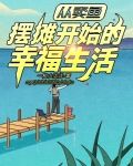从卖鱼摆摊开始的幸福生活