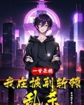 一首无赖，我在披荆斩棘乱杀
