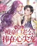 闪婚后，豪门老公追妻日常