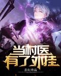 当村医有了外挂