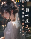 悟性逆天我在神魔陵园摸尸女帝