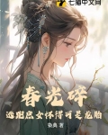 春光碎逃跑庶女怀得可是龙胎 染典