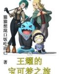 宝可梦：开局一只上将巨钳蟹！
