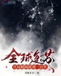 全球复苏:开局被困游戏一百年坑了
