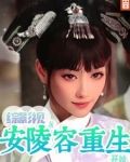 综影视从安陵容重生开始