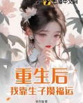 重生后,我靠生子攒福运 张许凝