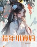 荒年小寡妇