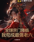 全球宗门降临我苟成最强老六