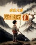 我在大唐用神笔具现神话