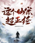 这个真仙太正经