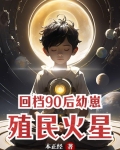 回档90后幼崽殖民火星 本正经