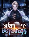 我有一个沃尔玛仓库
