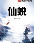 仙蜕怎么读