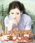 山村草垛三人转