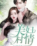美妇村情d272期历史开奖结果