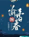 《偷香》小说全文免费