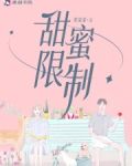 甜蜜限制