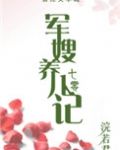 军嫂养儿记[七零]