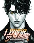 十界传说，符文血眼