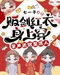贩剑红衣身上穿，掌声送给整活人