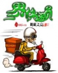 三界快递员 烟酒人