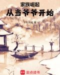 家族崛起：从当爷爷开始