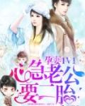孕妻1V1：心急老公，要二胎
