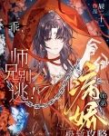 乖，师兄别逃！病娇师弟极致攻略