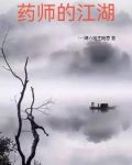 药师的江湖