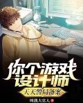 你个游戏设计师，天天警局备案？