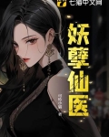 妖孽仙医第二部最新章节更新内容