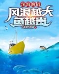 深海渔猎：风浪越大鱼越贵
