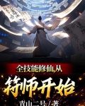 全技能修仙从符师开始 青山二号