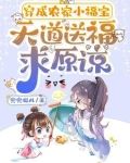 穿成农家小福宝，天道送福求原谅