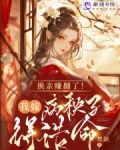 换亲赚翻了！我嫁病秧子得诰命