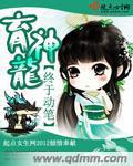 育神龙全文免费阅读