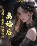 离婚后我变成了前妻在线阅读