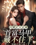 闪婚亿万总裁,首富马甲藏不住了短剧
