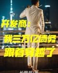 我是开发商，爱组歌舞团