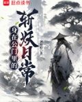 身在公门里的斩妖日常