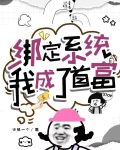 绑定系统，我成了首富