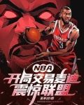 NBA：开局交易麦迪，震惊联盟