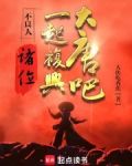 不良人：诸位，一起复兴大唐吧！