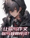 让你写作文，你写规则怪谈？