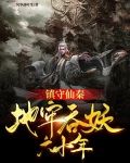 镇守仙秦：地牢吞妖六十年