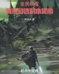 全民玩家：我能自选副本奖励