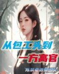 从包工头到一方高官