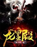 龙皇殿