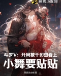 斗罗v开局被千仞雪看上小舞要贴贴 简直是妄想